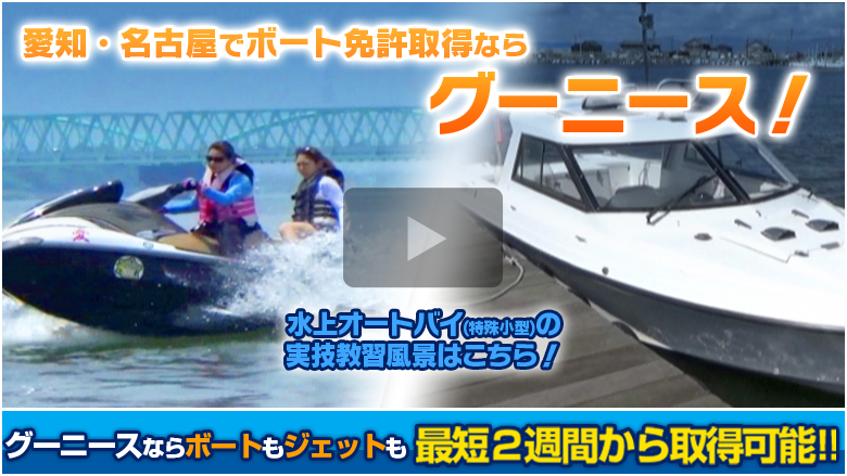 最短２週間から取得可能 愛知県・名古屋でボート免許(船舶免許)取得・国家試験免除スクールならグーニース