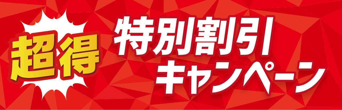 特別価格キャンペーン